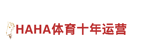 探索HAHA体育十年运营，畅享观光之旅